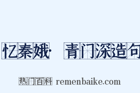 忆秦娥·青门深造句是什么意思的图片